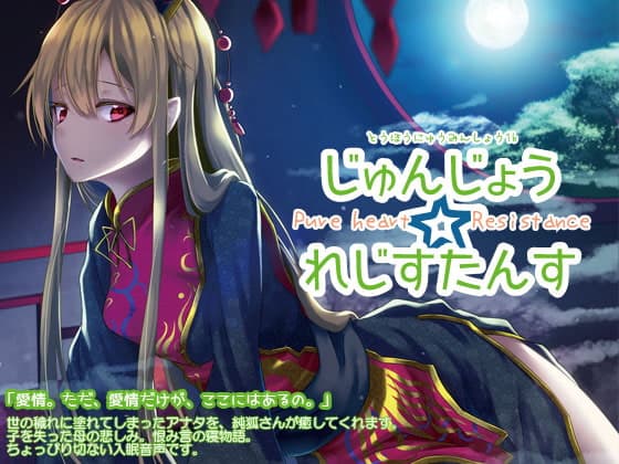 東方入眠抄16 じゅんじょう☆れじすたんす