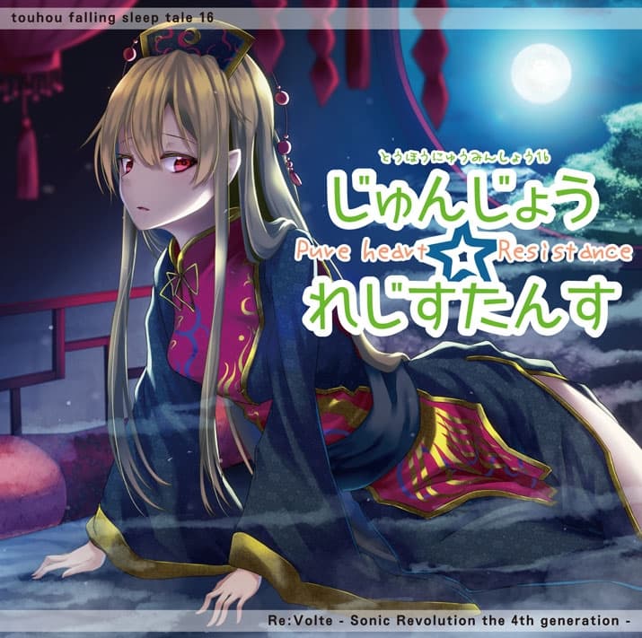 東方入眠抄16 じゅんじょう☆れじすたんす サンプル画像 1