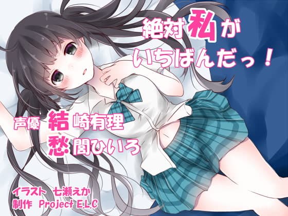 【耳かき・マッサージ】絶対私がいちばんだっ!【癒やし・イチャラブ・CV二人】