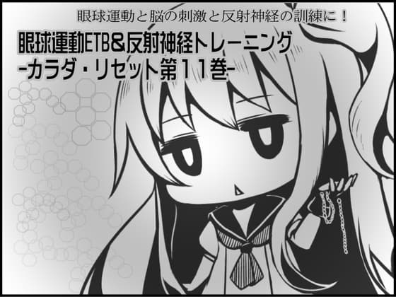 眼球運動と脳の刺激と反射神経の訓練に!  眼球運動ETB&反射神経トレーニング -カラダ・リセット第11巻-