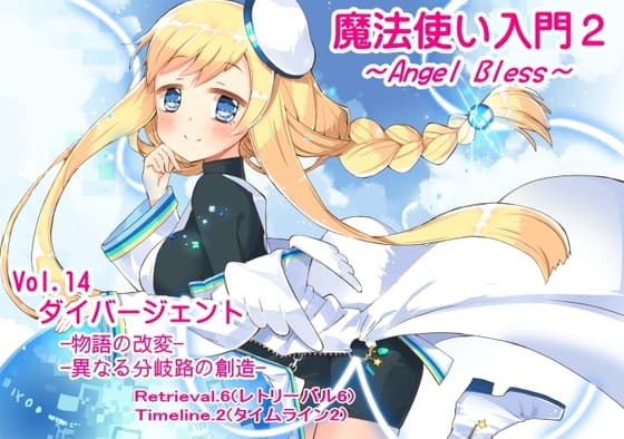 魔法使い入門2 -ANGEL BLESS-  第14巻 ダイバージェント -物語の改変- -異なる分岐路の創造-