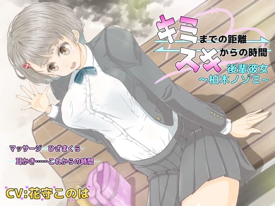 キミまでの距離スキからの時間 ～後輩彼女柏木ノゾミ～