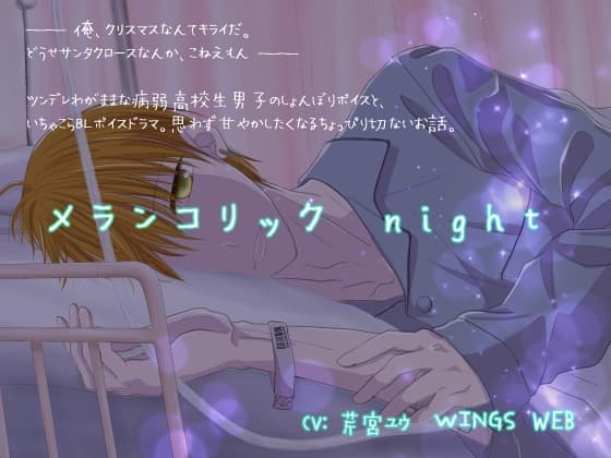 メランコリックnight