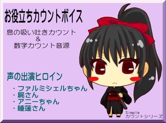 お役立ちカウントボイス 息の吸い吐きカウント&数字カウント音源 -カウントシリーズ第1巻-(ファルミシェルちゃん・屍さん・アニーちゃん・睡蓮さん編)