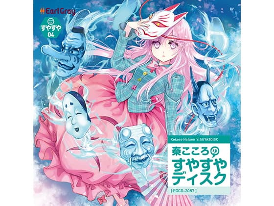 秦こころのすやすやディスク