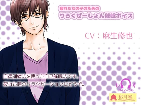 疲れた女の子のためのりらくぜーしょん催眠ボイス