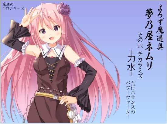 よろず魔道具 夢乃屋ネムリ  act.6 チカラミズ-力水-  五行バランスのパワーウォーター