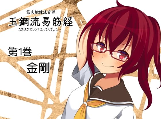 簡単アイソメトリックトレーニング 道具いらずで筋肉を鍛えよう!  玉鋼流易筋経 第1巻-金剛-