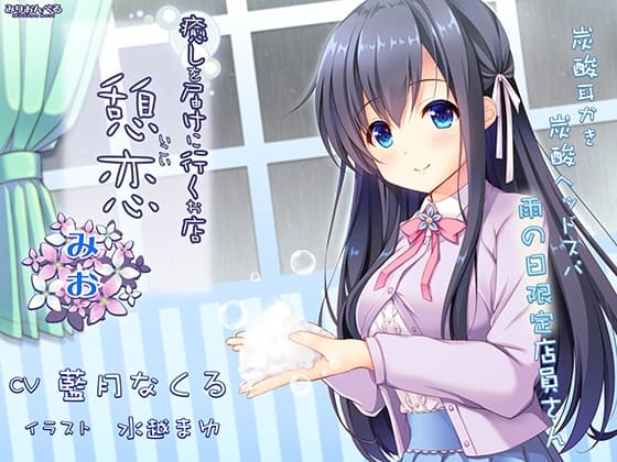 癒しを届けに行くお店 憩恋 みお