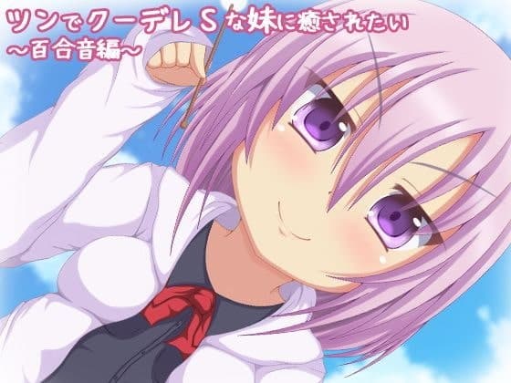 【バイノーラル録音】ツンでクーデレSな妹に癒されたい。百合音編【耳かき・添い寝】