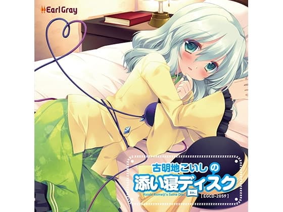 古明地こいしの添い寝ディスク