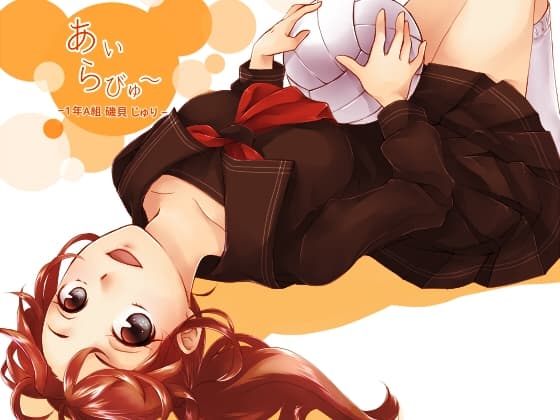 あいらびゅー～1年A組 磯貝じゅり～