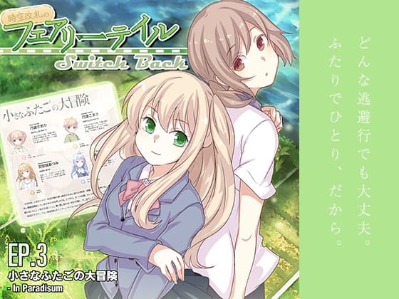 時空改札のフェアリーテイル SwitchBack EP.3