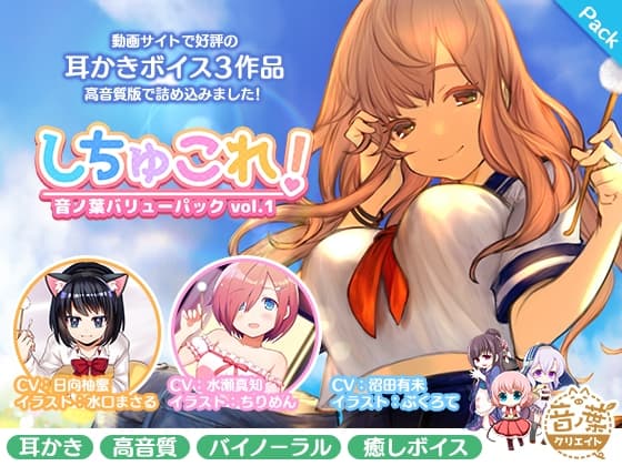 しちゅこれ!～音ノ葉バリューパックvol.1～