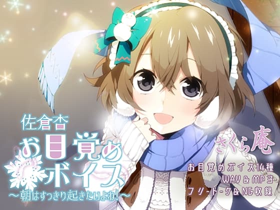 佐倉杏お目覚めボイス～朝はすっきり起きたいよね!～