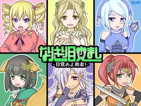 なりきり目覚まし -目覚めよ勇者!- サンプル画像 1