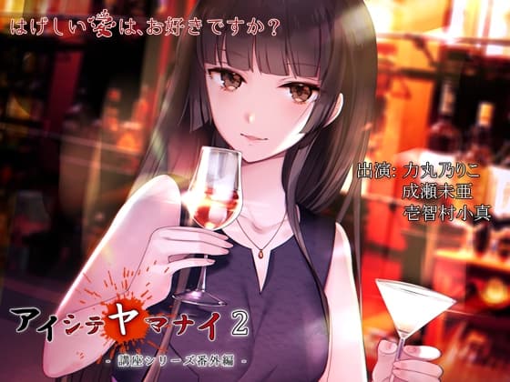 アイシテヤマナイ2