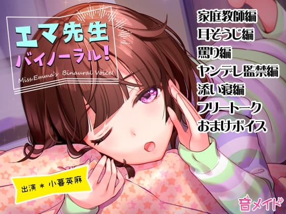 エマ先生バイノーラル