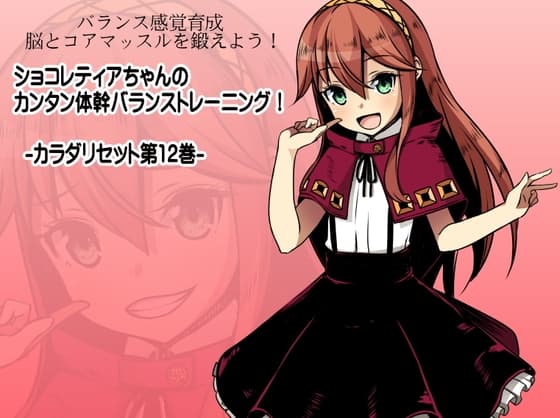 バランス感覚育成 脳とコアマッスルを鍛えよう! ショコレティアちゃんのカンタン体幹バランストレーニング! -カラダリセット第12巻-