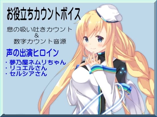 お役立ちカウントボイス 息の吸い吐きカウント&数字カウント音源 -カウントシリーズ第2巻-(ネムリちゃん・リュエルさん・セルシアさん編)