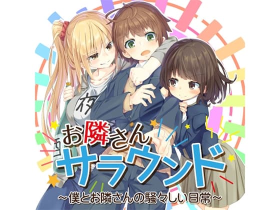 お隣さんサラウンド ～僕とお隣さんの騒々しい日常～