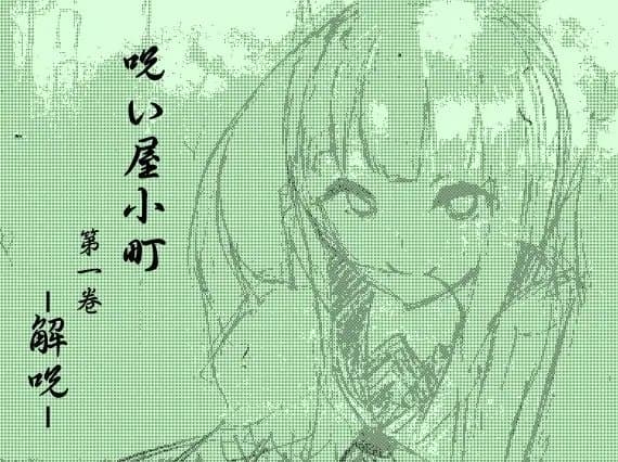 ノロイヤコマチ-呪い屋小町- ノロイヤパック01(呪い屋小町1～3巻セット) サンプル画像 1