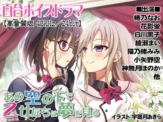 【高音質版】あの空の下で乙女たちは夢を見る