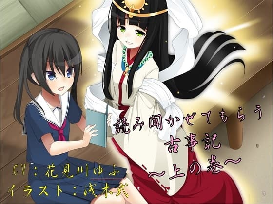 読み聞かせてもらう古事記 ～上の巻～