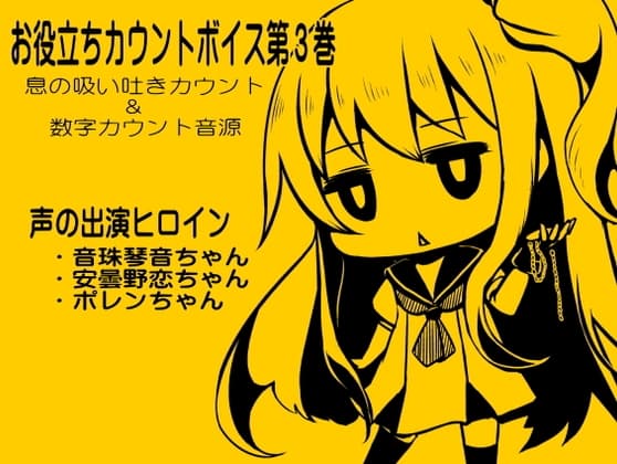 お役立ちカウントボイス 息の吸い吐きカウント&数字カウント音源 -カウントシリーズ第3巻-(音珠琴音ちゃん・安曇野恋ちゃん・ポレンちゃん編)