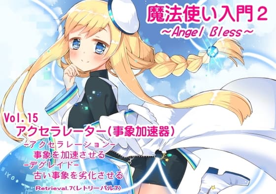 魔法使い入門2 -ANGEL BLESS-  第15巻 アクセラレーター(事象加速器)