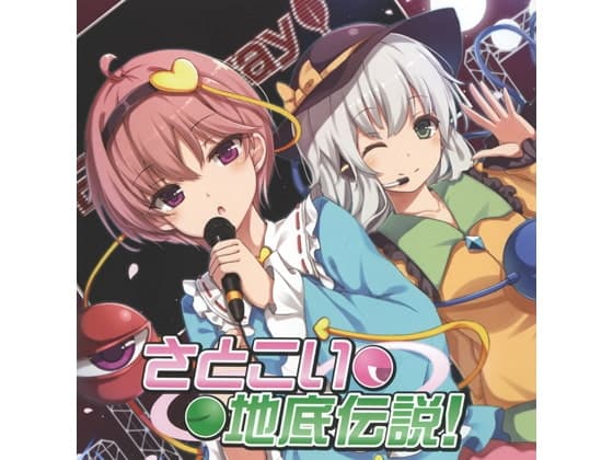 さとこい地底伝説!