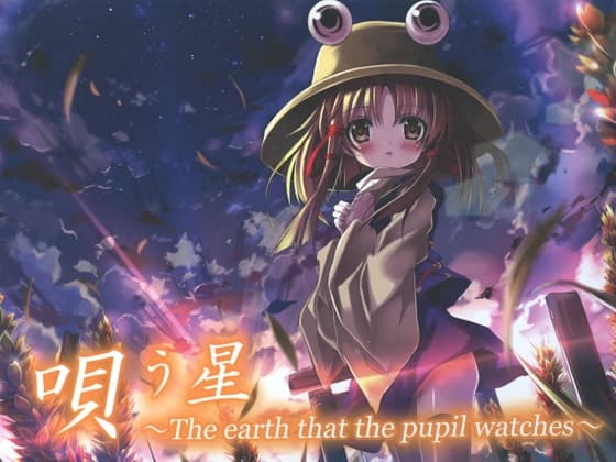 唄う星 ～The earth that the pupil watches～