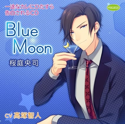 一途なカレにひたすら告白されるCD Blue Moon 桜庭央司(CV:高塚智人)