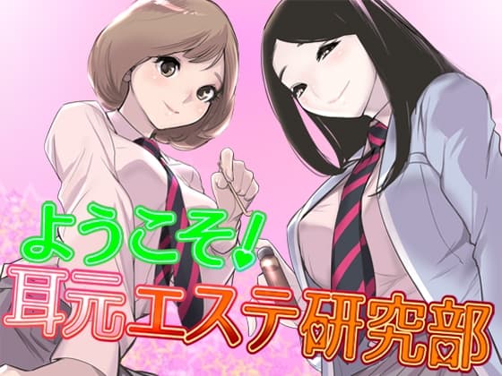 ようこそ!耳元エステ研究部♪【バイノーラル】 全年齢版
