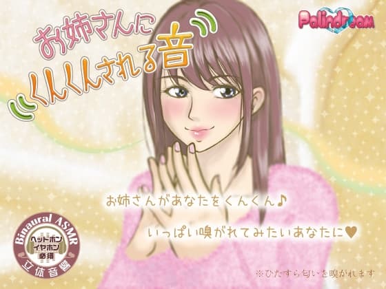 お姉さんにくんくんされる音
