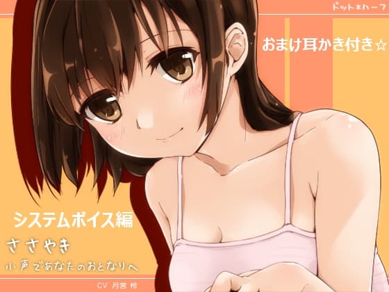 ささやき・小声であなたのおとなりへ～システムボイス編～