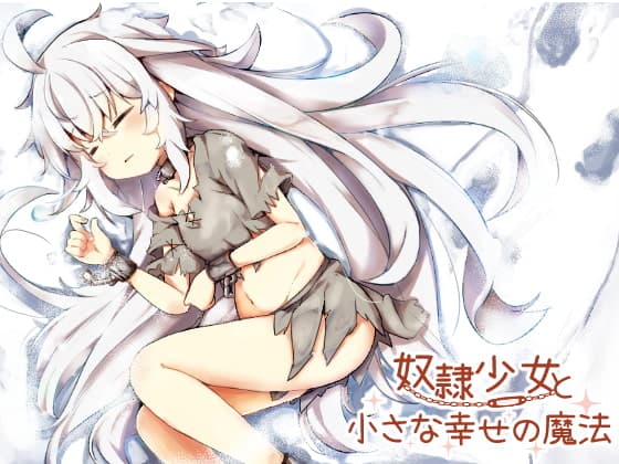 奴○少女と小さな幸せの魔法