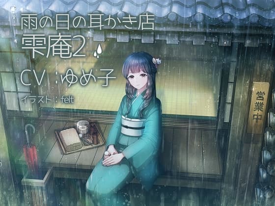 雨の日の耳かき店 雫庵2