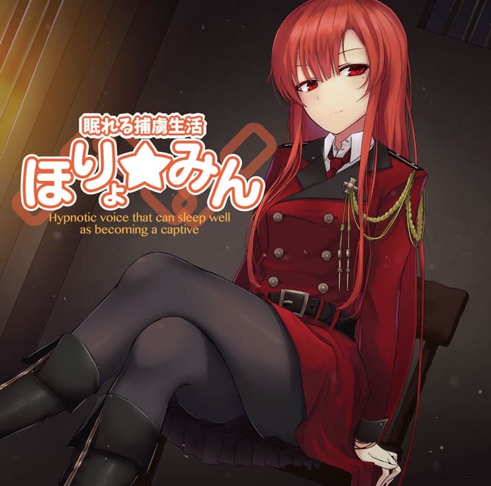 眠れる捕虜生活 ～ほりょ☆みん～ サンプル画像 1