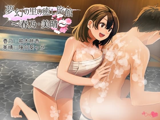 夢幻の里の癒し旅館ー春乃・美晴ー【ハイレゾ48kHz/24bit】 サンプル画像 1