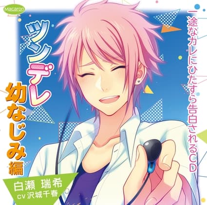 一途なカレにひたすら告白されるCD ツンデレ幼なじみ編(CV:沢城千春)