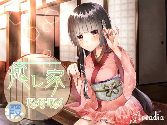 癒し家-IYASHIYA- 霞