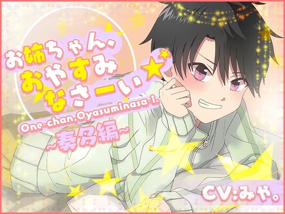 お姉ちゃん、おやすみなさーい☆奏多編(CV:みや。)