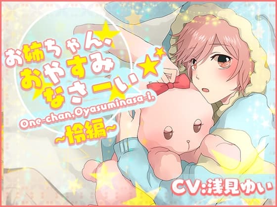 お姉ちゃん、おやすみなさーい☆怜編(CV:浅見ゆい)