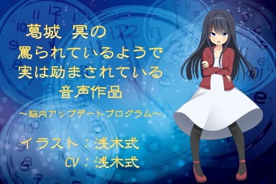 葛城冥の罵られているようで実は励まされている音声作品 ～脳内アップデートプログラム～