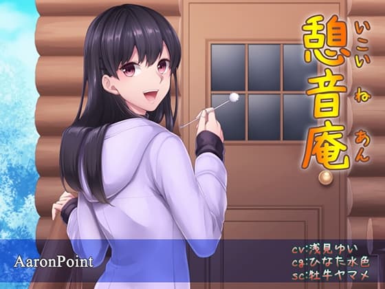 憩音庵 ～寝落ちでスヤスヤ～