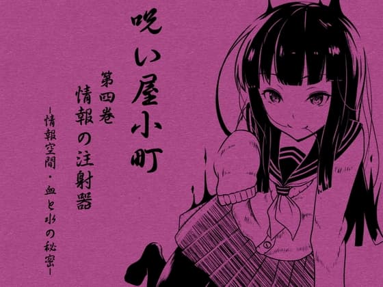 ノロイヤコマチ-呪い屋小町-  第4巻 情報の注射器  -情報空間-  -血と水の秘密-