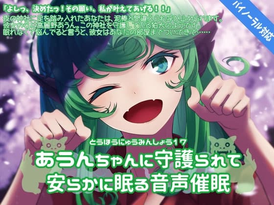 東方入眠抄17 あうんちゃんに守護られて安らかに眠る音声催○