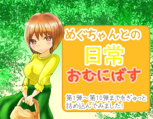 めぐちゃんとの日常 おむにばす