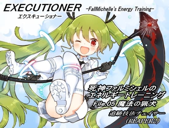エクスキューショナー File.05 魔法の猟犬 -追跡技法チェイサー- (REAPER2) ～死神ファルミシェルのエネルギートレーニング～